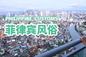 了解菲律宾不为人知的风俗习惯图片
