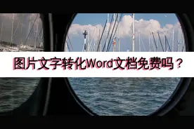 图片文字转化Word文档免费吗？教你一个简单方法图片