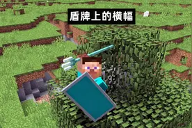 我的世界：基岩1.20首个预览版发布！“旗帜+盾牌”合成新图案！图片