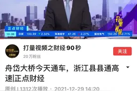 媒体说“浙江县县通高速”，但还有一个县城高速到不了，怎么回事图片