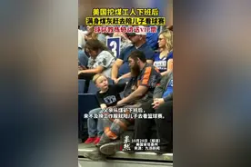 美国挖煤工人下班后，满身煤灰赶去陪儿子看球赛，球队教练感动送 VIP 证票图片