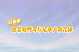 展厅和活动爱用的签名软件可以玩多少种花样？图片