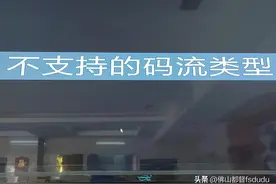 不支持的码流类型 解决方法 监控摄像头一放大显示 录像回放 屏幕提示图片