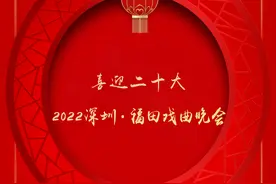 名家+名团+名曲，2022深圳·福田戏曲晚会让你过足“戏瘾”图片