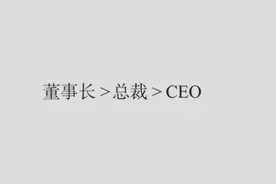 你真的知道董事长、CEO和总裁的区别吗？图片