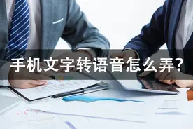 手机文字转语音怎么弄？自媒体必备技巧请查收图片