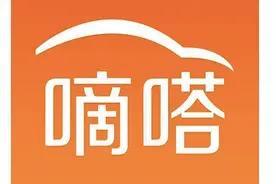 不开发票的顺风车业务占总营收的90%以上？记者思考：忙着第三次IPO的嘀嗒出行能走多远？图片
