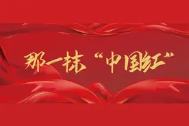 礼赞祖国｜那一抹中国红之京法“红色诗词”图片