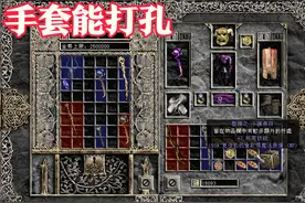 《暗黑破坏神2》那些离奇消失的道具和怪物，早年的手套能打孔？图片