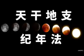 干支纪年法，天干地支纪年、纪月、纪日时图片