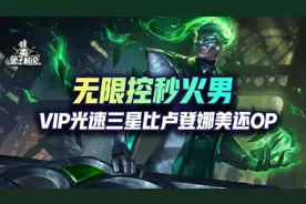 云顶S6.5卢登火男无限控无限秒，VIP光速三星不怕脸黑图片