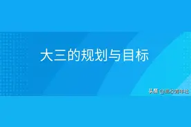 大三生活应该如何安排，才能缓解焦虑，保姆级干货值得收藏（三）图片