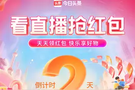 「倒计时2天」看直播，抢红包图片