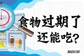 食话实说 | 食物过期了还能吃吗？图片