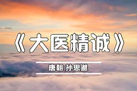 《大医精诚》，唐朝，孙思邈（附白话文和英文版）图片