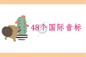 我2天记完800词，就学自然拼读组合和音标技巧，孩子多笨都能学会图片