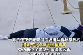 男子在天安门广场排队看升旗睡着：裹衣服躺地上，仪式结束还没醒图片