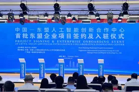 中国—东盟人工智能合作前景广阔图片