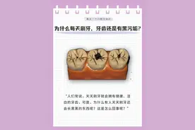 为什么天天刷牙，牙齿上还是会长黑黑的污垢？图片
