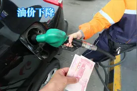 汽油柴油大幅降价，各地最新油价图片