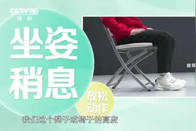 还在跷二郎腿？快来纠正坐姿，这个动作帮您改善→图片