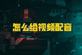 怎么给一个视频配音？视频解说的配音是怎么做的？分享3种方法图片