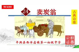 八语下第24课《卖炭翁》白居易.原文+诵读+知识点图片
