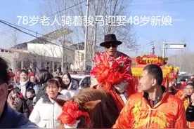 78岁老人骑骏马迎娶48岁新娘，八抬大轿明媒正娶，风光无限引围观图片