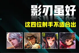 王者荣耀：影刃虽热门，却不适合这四位射手使用！毫无实用性可言图片