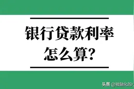 教你如何算银行贷款利率图片