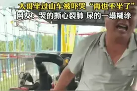 笑翻天！男子坐高空过山车"尿裤子"惊心动魄一刻图片