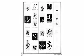 如何认识草书《草字辩异手册》，学习草书的好教程图片