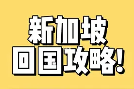 新加坡回国详细攻略来啦图片