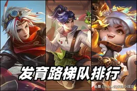 九月发育路梯队排行，戈娅崭露锋芒，鲁班七号、蒙犽全面崛起图片