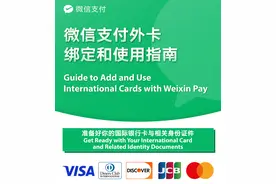 腾讯官宣大消息！微信支付全面开放绑定境外卡！图片