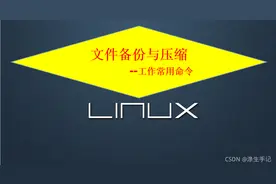 深度剖析Linux文件备份压缩命令—企业实战图片