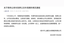 浙江绍兴官方通报一公务车加塞别停公交车：驾驶员已停职图片