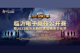 明天见！“决战·琅琊之巅”→王者荣耀、英雄联盟、反恐精英，热血正当时！图片