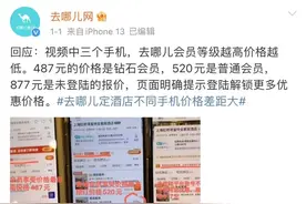 去哪儿网否认“大数据杀熟”后，记者调查：酒店老用户比新用户价格仍贵近百元图片