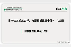珠海木言：详解日本住友板材怎么样，与爱格板比哪个好？上篇图片