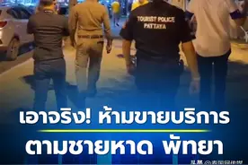 泰国芭提雅警方海滩视察 旅游旺季禁止站街推销性服务图片