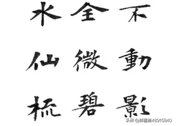 他的书法以张玄墓志笔意入楷，融入唐晋之法，风格独特，耳目一新图片