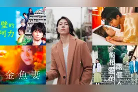 2022爱情日剧推荐！山下智久、高桥一生男神加持图片