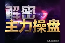中国股市：股票横盘后拉升一两个涨停就下跌，主力就为赚这点钱？图片