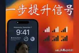 简单设置提升iPhone信号强度。图片