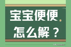 宝宝吃奶粉拉绿便、奶瓣、稀便、羊粪球...原因＋对策来了！图片