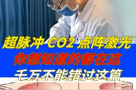 超脉冲二氧化碳点阵激光，你想知道的都在这儿！图片