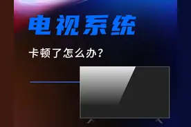 99%的人不知道电视卡了怎么办？图片