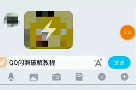 手动破解QQ闪照图片