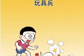 哆啦A梦04卷3玩具兵图片